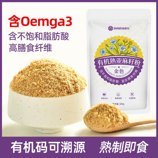 食尚农场有机亚麻籽粉-熟制 300g/袋 商品图0