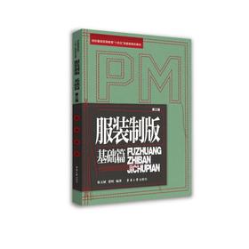 服装制版 基础篇 第三版