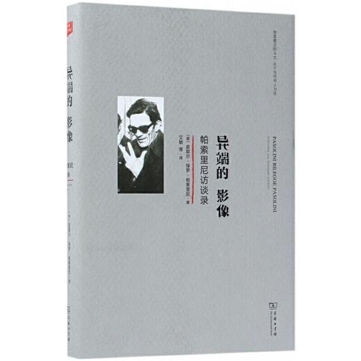 异端的影像：帕索里尼访谈录 商品图0