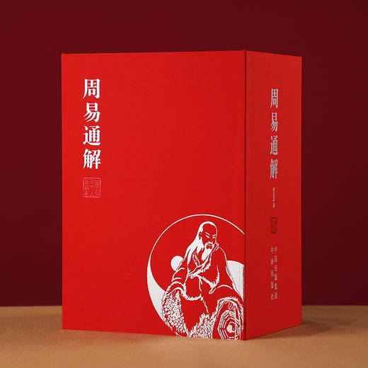《周易通解》当代易学领军人物张其成教授30年力作，周易通解宣纸线装 商品图2