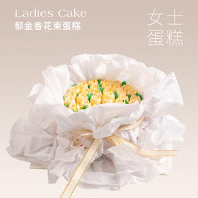 女士蛋糕 | 郁金香花束蛋糕5寸6寸8寸异形加高（纯动物奶油新鲜水果夹心 提前2天预定）