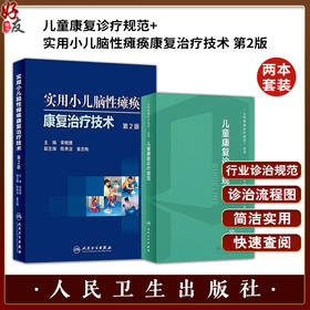 全2册 儿童康复诊疗规范+实用小儿脑性瘫痪康复治疗技术第2版 临床指南评定治疗师运动语言发育障碍实用保健学疾病小儿科医学书籍