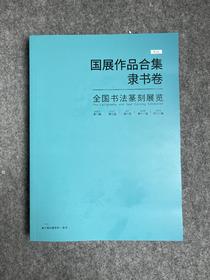 【五届国展合集-隶书卷】八至十二届