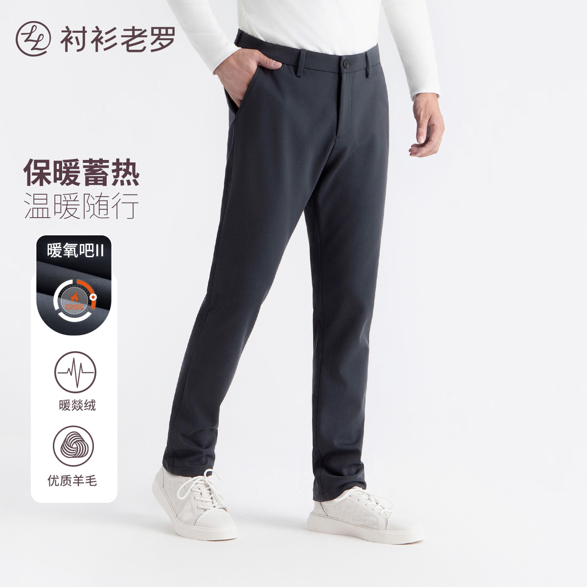 【轻旅系列】暖氧吧羊毛复合休闲裤237X0C802