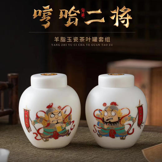 【哼哈二将】冰种玉瓷主人杯、茶叶罐，堆金工艺 触感立体，温润通透 精工复刻，作者签章 品质保证，包装精致 高端好礼 商品图7