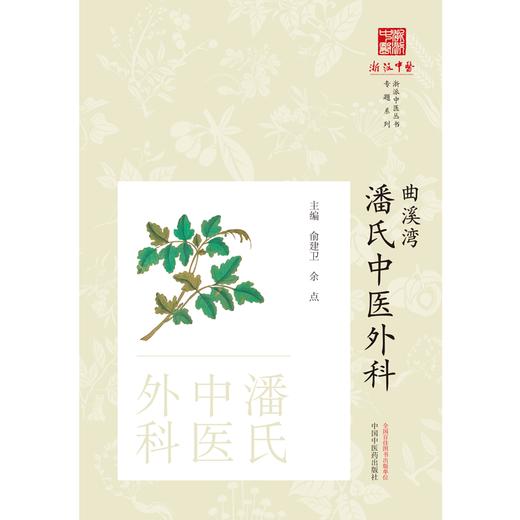 曲溪湾潘氏中医外科 俞建卫 余点 主编  中国中医药出版社 《浙派中医丛书》专题系列 商品图1