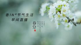 节气生活 春分早直播