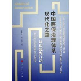 中国医保治理体系现代化之路 从构想到行动