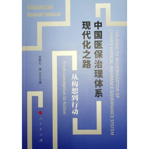 中国医保治理体系现代化之路 从构想到行动 商品图0