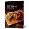 烘焙职人的发酵面包糕点圣经 10家日本名店主厨 商品缩略图0
