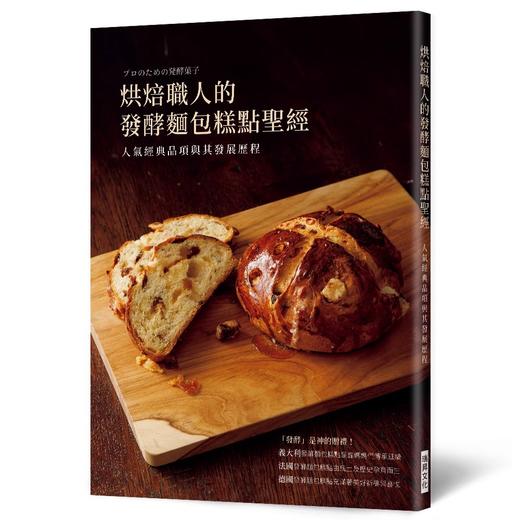 烘焙职人的发酵面包糕点圣经 10家日本名店主厨 商品图0