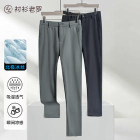 专属内购 | 二代北极冰丝直筒休闲裤