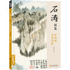 石涛画集 中国画名作赏析 商品缩略图0