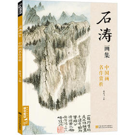 石涛画集 中国画名作赏析