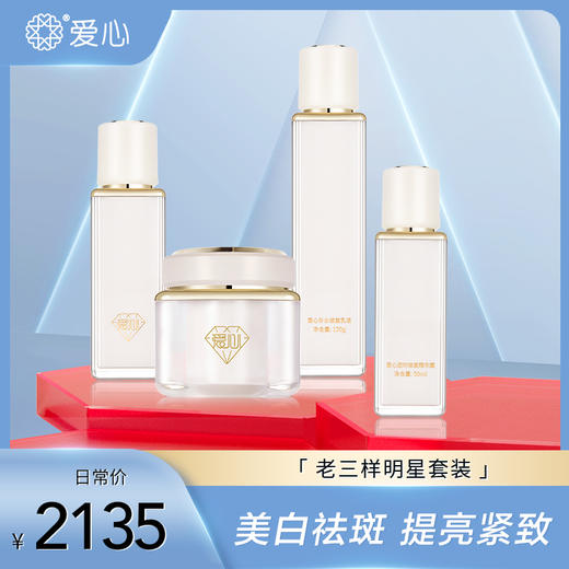 节目同款--爱心美肤组合套装 美白祛斑霜补水修复液 逆时修护精华露 组合 商品图0