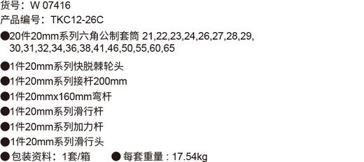 威达 20mm套筒组套(6角) 商品图1