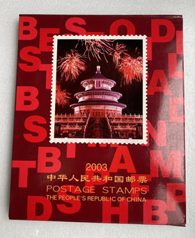 2003年邮票年册