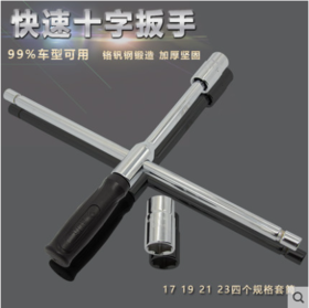 威达 快速十字扳手(折叠)