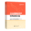 企业国有资产管理政策汇编 商品缩略图0