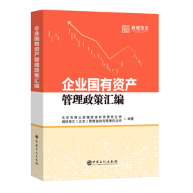 企业国有资产管理政策汇编