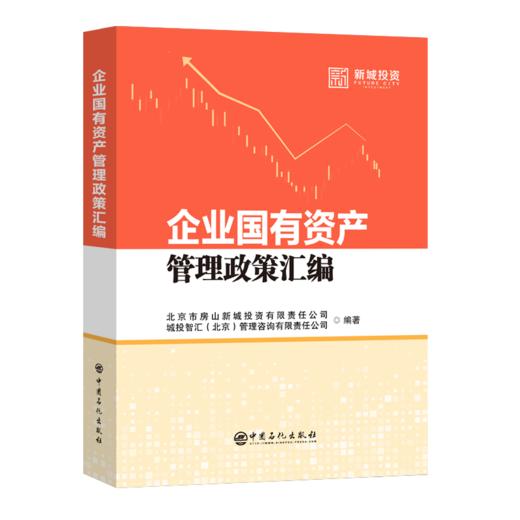 企业国有资产管理政策汇编 商品图0