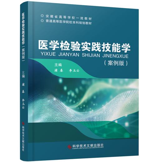 医学检验实践技能学(案例版) 商品图0