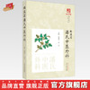 曲溪湾潘氏中医外科 俞建卫 余点 主编  中国中医药出版社 《浙派中医丛书》专题系列 商品缩略图0