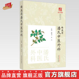 曲溪湾潘氏中医外科 俞建卫 余点 主编  中国中医药出版社 《浙派中医丛书》专题系列
