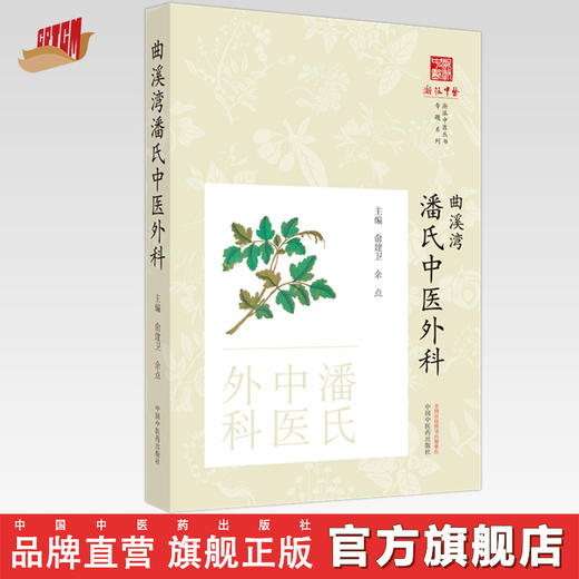 曲溪湾潘氏中医外科 俞建卫 余点 主编  中国中医药出版社 《浙派中医丛书》专题系列 商品图0