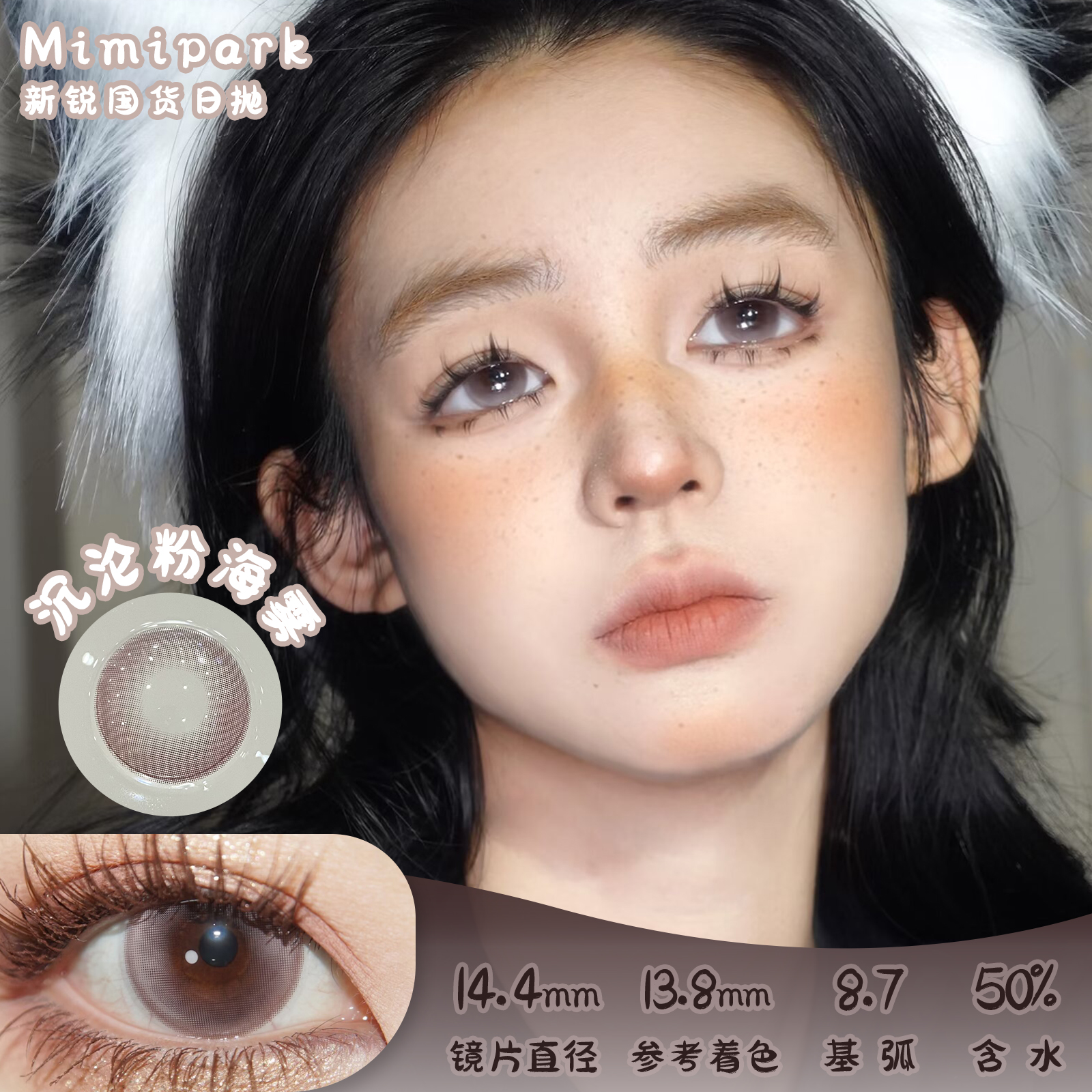 MIMIPARK 沉沦粉海雾 日抛 十片 14.4mm 参考着色 13.8mm 基弧 8.7 含水 50% 新锐国货