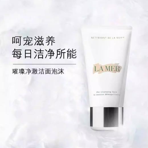 【秒杀】海蓝之谜璀璨净澈洁面泡沫125ml 商品图0