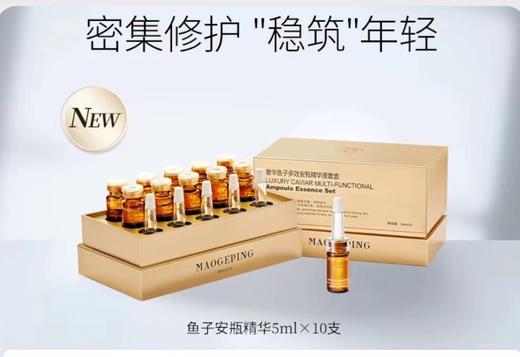 【1F】毛戈平奢华鱼子多效安瓶精华液5ml*10 商品图1