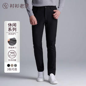 四面高弹抗皱休闲裤