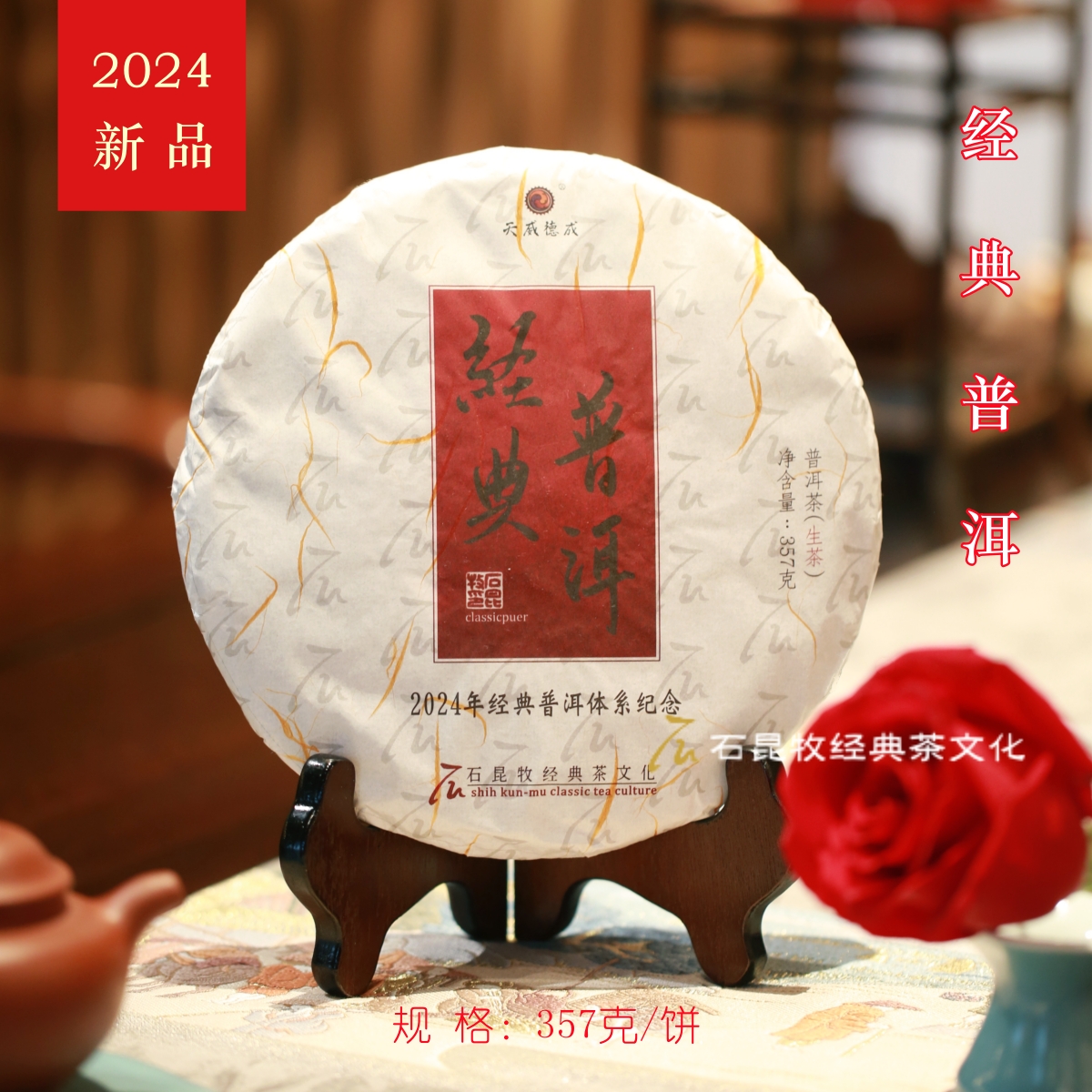 2024经典普洱 古树生茶 既见君子 云胡不喜/石昆牧老师定制