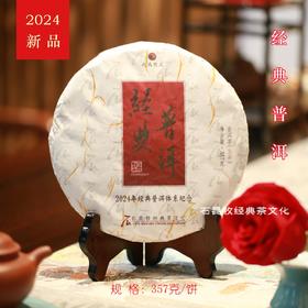 2024经典普洱 古树生茶 既见君子 云胡不喜/石昆牧老师定制