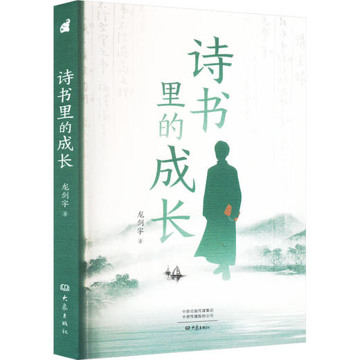 诗书里的成长 商品图0