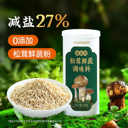 食尚农场松茸鲜蔬粉130g*瓶 商品图0