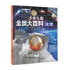 少年儿童全景大百科 太空 商品缩略图0