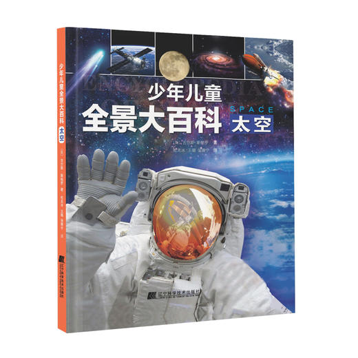 少年儿童全景大百科 太空 商品图0