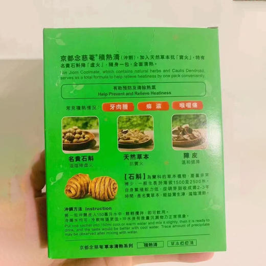 京都念慈庵积热清/清热解暑 商品图2