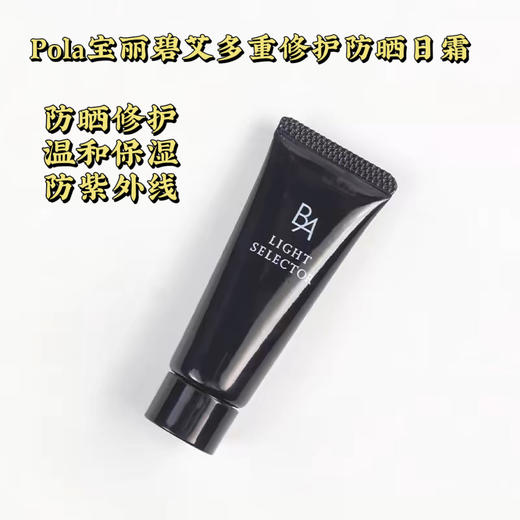POLA宝丽碧艾多重修护防晒日霜9g中样SPF50+PA++++ 黑BA防紫外线 商品图0