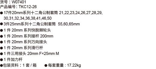 威达 20mm+25mm套筒组套(12角) 商品图1