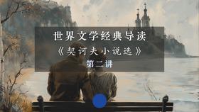 《契诃夫小说选》第二讲（上）