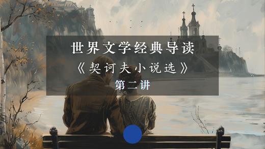 《契诃夫小说选》第二讲（上） 商品图0