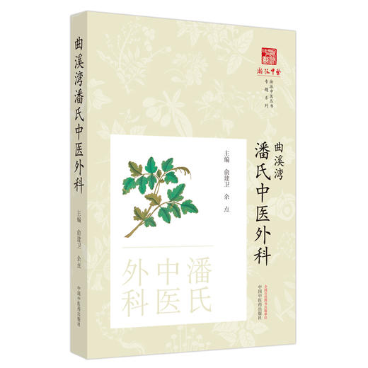 曲溪湾潘氏中医外科 俞建卫 余点 主编  中国中医药出版社 《浙派中医丛书》专题系列 商品图5