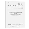 桥梁预应力孔道注浆密实度无损检测技术规程 DB 21/T 3827-2023 商品缩略图0