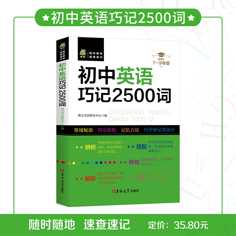 新版 初中英语巧记2500词 非塑封