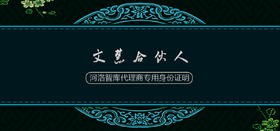 文慧合伙人通道