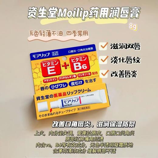 资生堂Moilip唇炎唇膏 商品图1