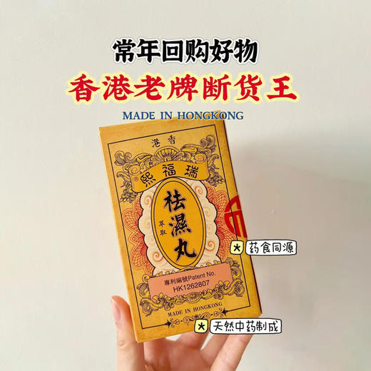 香港瑞福熙祛湿丸/祛湿瘦身 商品图0